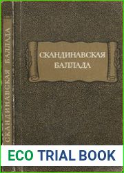 Скандинавская баллада
