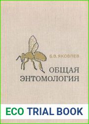 Общая энтомология
