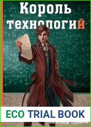 Король технологий. Цикл из 3 книг