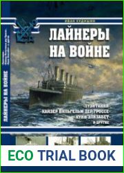 Лайнеры на войне "Лузитания", "Кайзер Вильгельм дер Гроссе", "Куин Элизабет" и другие (Война на море)