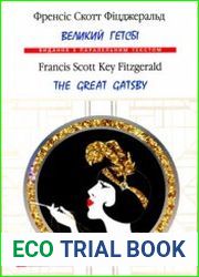 Великий Гетсбі = The Great Gatsby