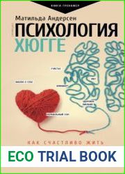 Психология хюгге