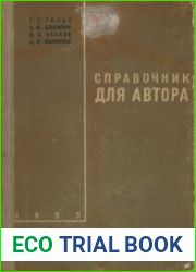 Справочник для автора