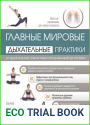 Главные мировые дыхательные практики. От дыхательной гимнастики Стрельниковой до Бутейко