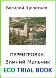 Переигровка. Зимний Мальчик