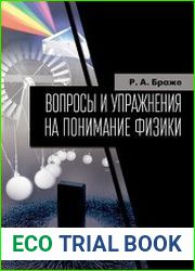 Вопросы и упражнения на понимание физики