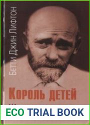 Король детей. Жизнь и смерть Януша Корчака
