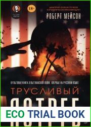 Трусливый ястреб