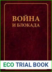 Война и блокада