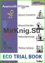Про Шолом-Алейхема, Януша Корчака, Фріца Крейслера, Миколу Лукаша, Матір Терезу