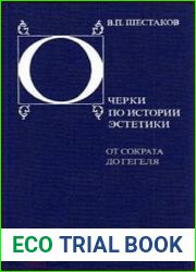 Очерки по истории эстетики. От Сократа до Гегеля