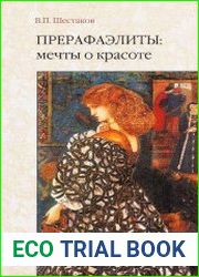 Прерафаэлиты. Мечты о красоте