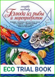 Блюда из рыбы и морепродуктов