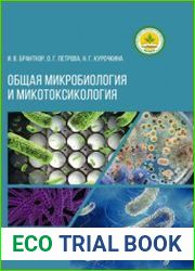 Общая микробиология и микотоксиология