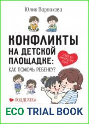 Конфликты на детской площадке. Как помочь ребенку?
