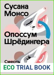 Опоссум Шрёдингера. Смерть в мире животных