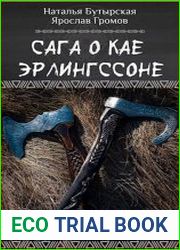 Сага о Кае Эрлингссоне. Цикл из 6 книг
