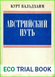 Австрийский путь
