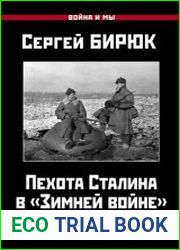 Пехота Сталина в «Зимней войне». Обойти «Линию Маннергейма»