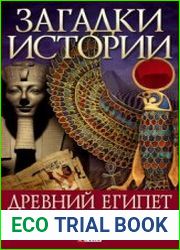 Загадки истории. Древний Египет