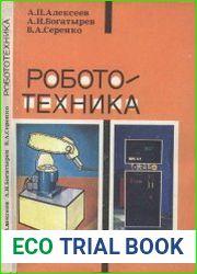 Робототехника. Учебное пособие для 8-9 классов средней школы Алексеев А.П. и др.