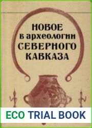 Новое в археологии Северного Кавказа
