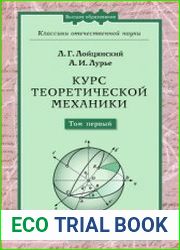 Курс теоретической механики В 2-х томах. Т.I. Статика и кинематика
