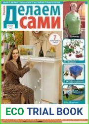 Делаем сами