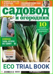 Садовод и огородник