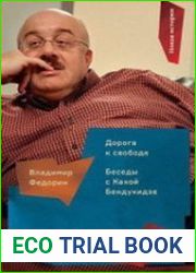 Дорога к свободе. Беседы с Кахой Бендукидзе