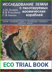 Исследование Земли с пилотируемых космических кораблей