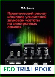 Практический расчет каскадов усилителей звуковой частоты на электронных лампах (+file)