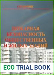 Пожарная безопасность общественных и жилых зданий справочник