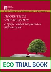 Проектное управление в сфере информационных технологий