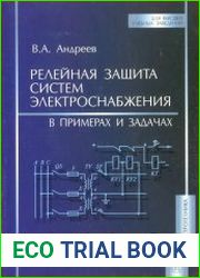 Релейная защита систем электроснабжения в примерах и задачах