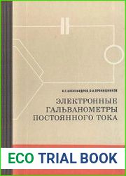 Электронные гальванометры постоянного тока