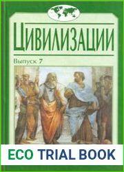 Цивилизации. Вып. 7 Диалог культур и цивилизаций