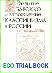 Развитие барокко и зарождение классицизма в России XVII-начала XVIII в.