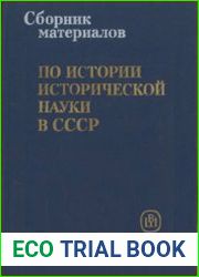 Сборник материалов по истории исторической науки в СССР (конец XVIII - первая треть XIX вв.)