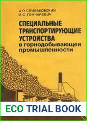 Специальные транспортирующие устройства в горнодобывающей промышленности