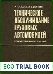 Техническое обслуживание грузовых автомобилей