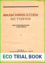 Фальсификаторы истории (Историческая справка)