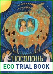 Посолонь. Волшебная Россия