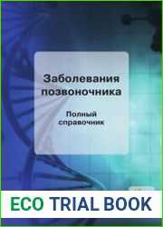Заболевания позвоночника. Полный справочник