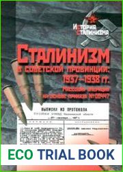 Сталинизм в советской провинции. 1937-1938 гг