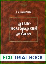 Древненовгородский диалект