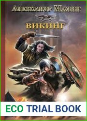 Викинг. Последнее лето ярла Ульфа
