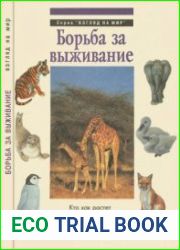 Борьба за выживание. Серия "ВЗГЛЯД НА МИР"