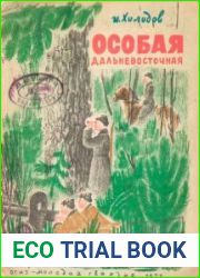 Особая Дальневосточная