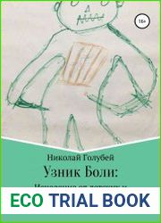 Узник Боли исцеление от детских и взрослых травм